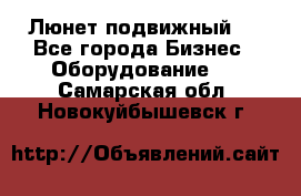 Люнет подвижный . - Все города Бизнес » Оборудование   . Самарская обл.,Новокуйбышевск г.